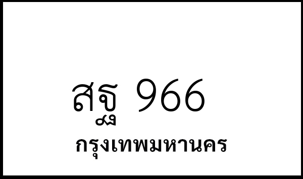 สฐ 966
